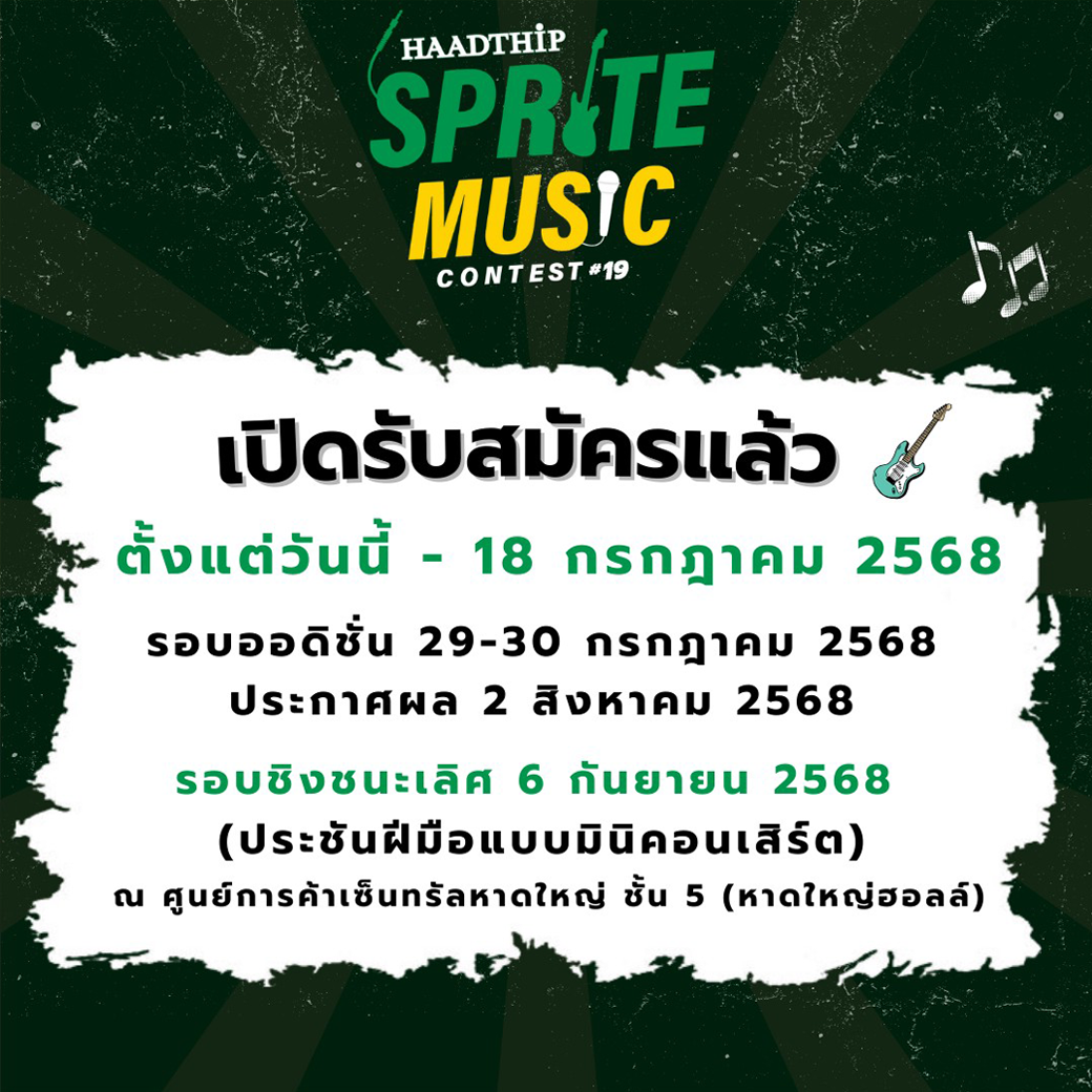 เริ่มแล้ววันนี้ Sprite Music Contest ครั้งที่ 19